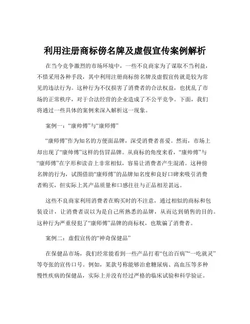 利用注册商标傍名牌及虚假宣传案例解析