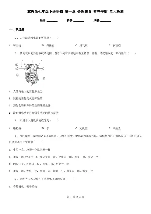 冀教版七年级下册生物 第一章 合理膳食 营养平衡 单元检测