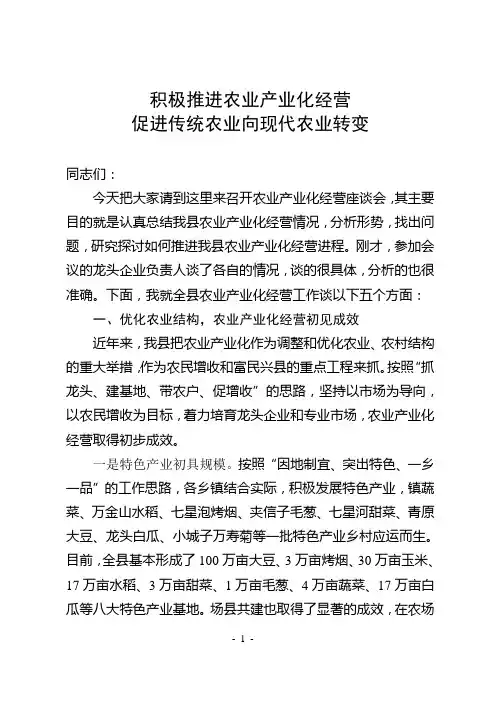 积极推进农业产业化经营  促进传统农业向现代农业转变
