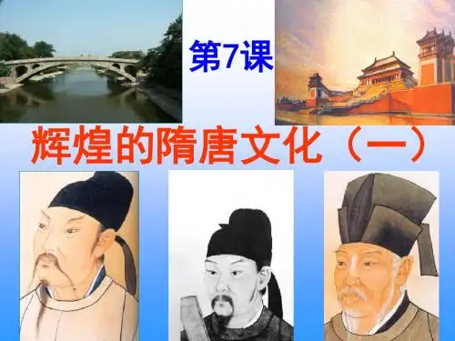 《辉煌的隋唐文化一》繁荣与开放的社会PPT课件