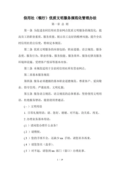 信用社(银行)优质文明服务规范化管理办法
