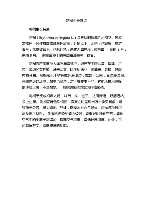 刺桐生长特点