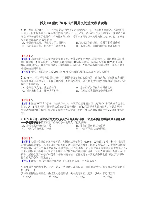 历史20世纪70年代中国外交的重大成就试题
