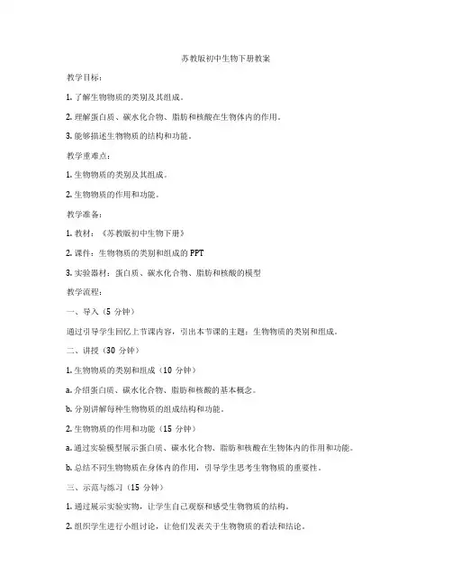 苏教版初中生物下册教案