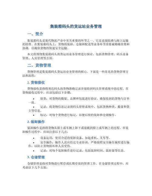 集装箱码头的货运站业务管理