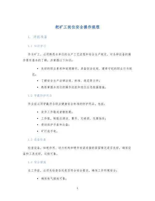 耙矿工岗位安全操作规程