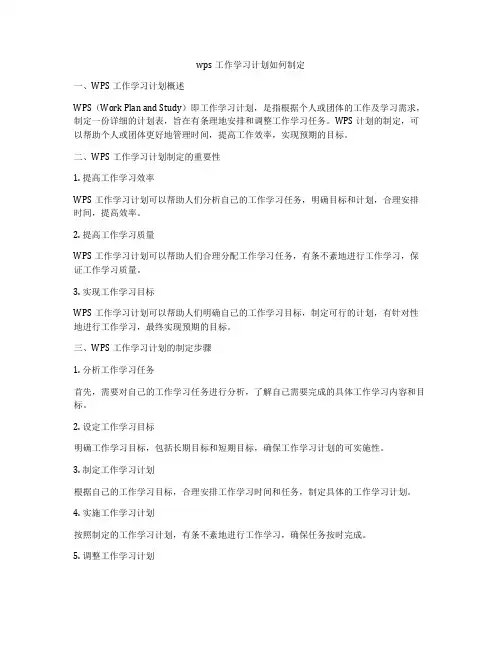 wps工作学习计划如何制定