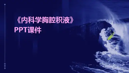 《内科学胸腔积液》课件