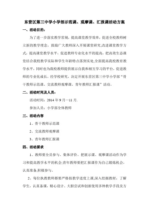 骨干教师示范课、交流教师观摩课、青年教师汇报课活动方案