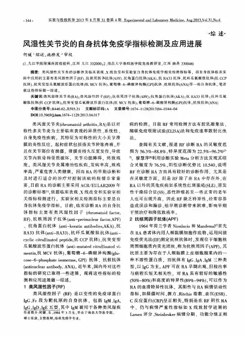 风湿性关节炎的自身抗体免疫学指标检测及应用进展