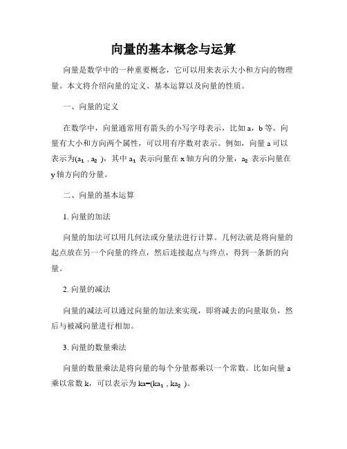向量的基本概念与运算