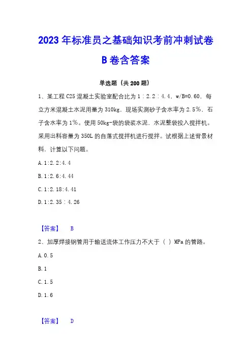 2023年标准员之基础知识考前冲刺试卷B卷含答案