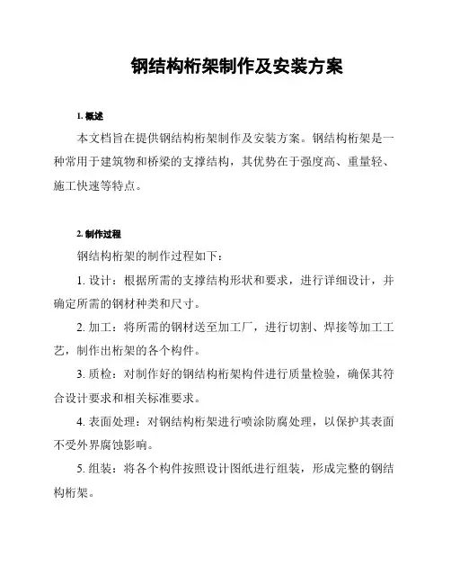 钢结构桁架制作及安装方案