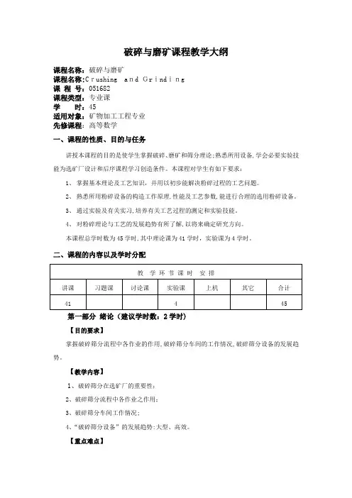 【采矿课件】矿物加工专业教学大纲