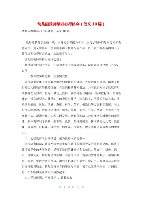 幼儿园教师培训心得体会(范文10篇)