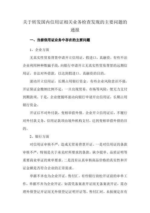 关于转发国内信用证相关业务检查发现的主要问题的通报