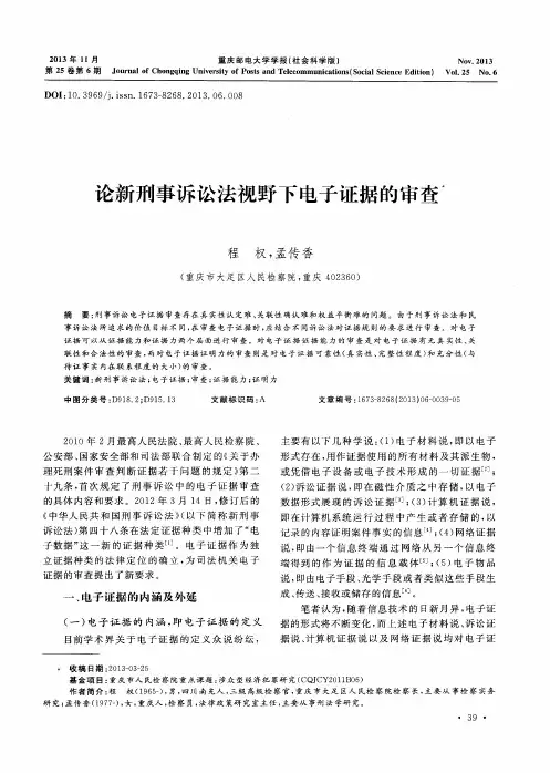 论新刑事诉讼法视野下电子证据的审查