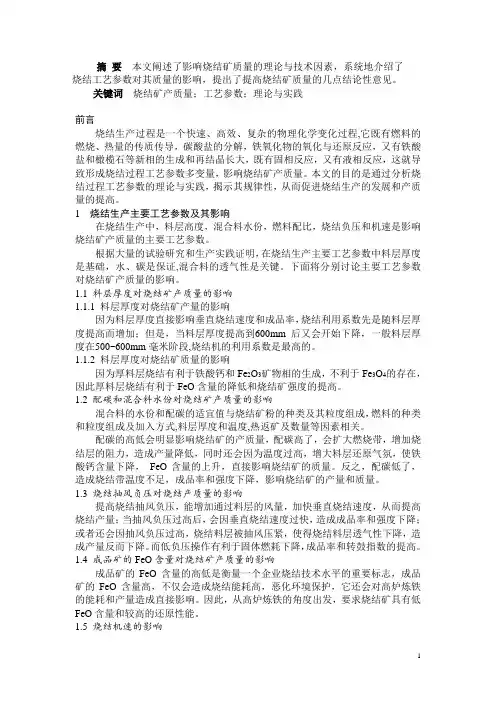 改进烧结生产工艺技术与提高烧结矿质量的研究
