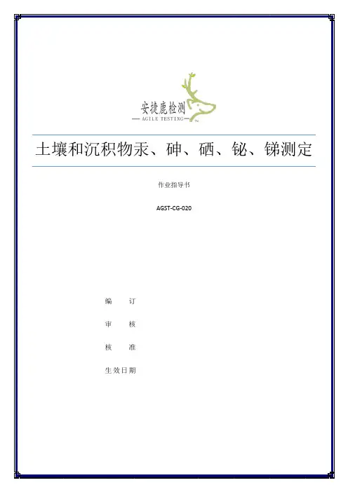 土壤 汞、砷、硒、铋、锑作业指导书