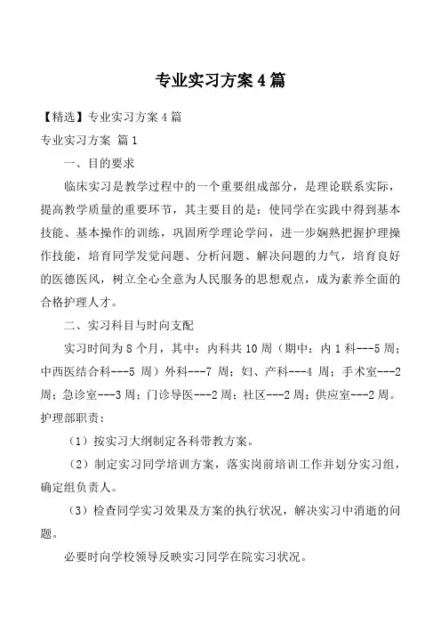 专业实习方案4篇
