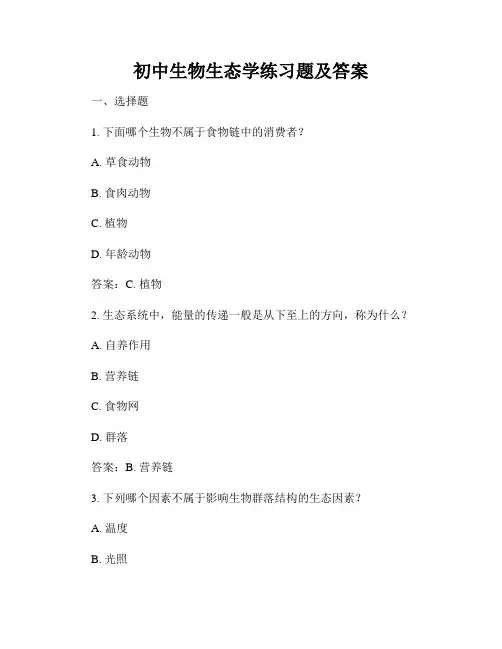 初中生物生态学练习题及答案