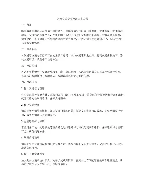 道路交通专项整治工作方案