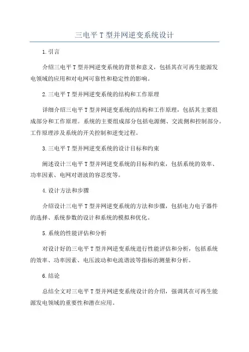 三电平T型并网逆变系统设计