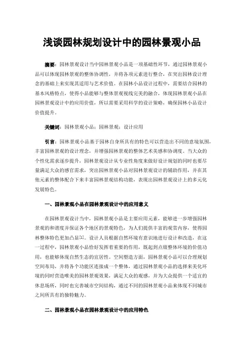 浅谈园林规划设计中的园林景观小品