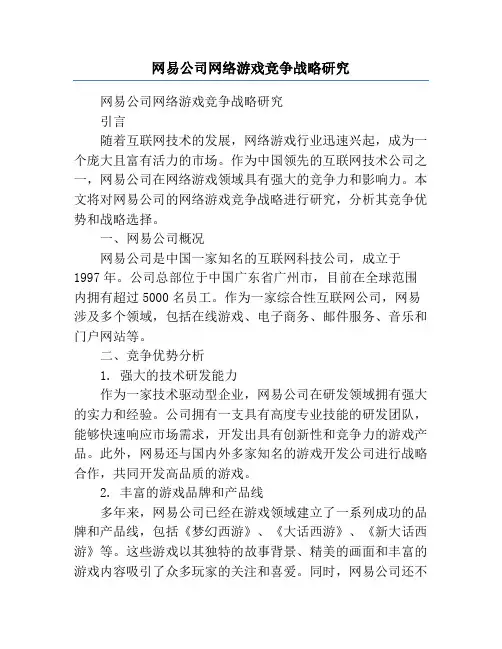 网易公司网络游戏竞争战略研究