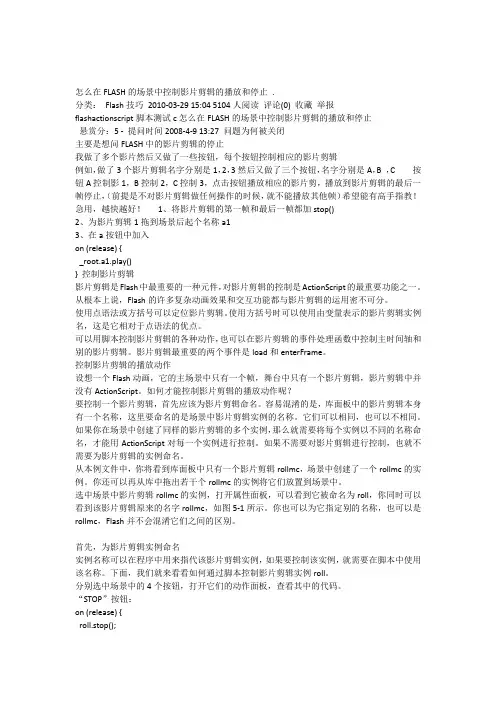 怎么在FLASH的场景中控制影片剪辑的播放和停止