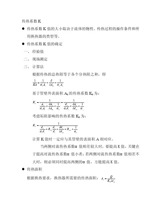 传热系数K——精选推荐