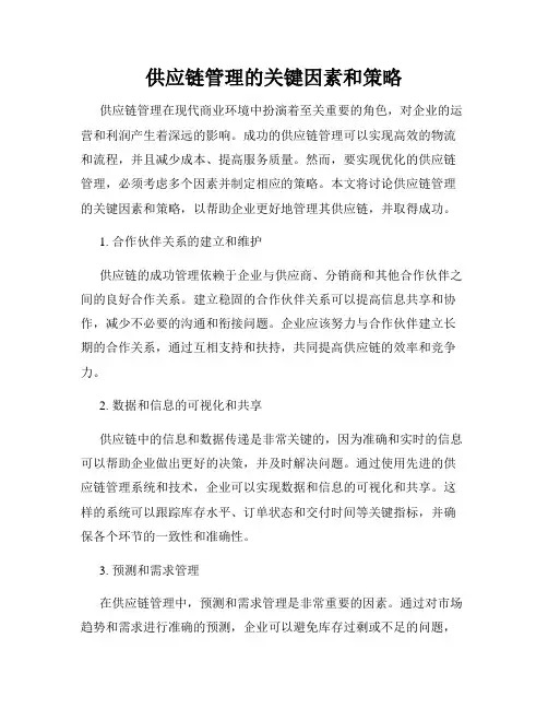 供应链管理的关键因素和策略