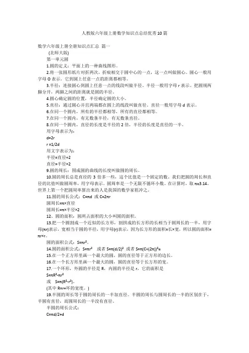 人教版六年级上册数学知识点总结优秀10篇