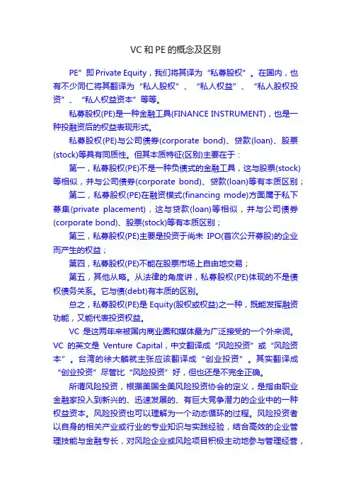 VC和PE的概念及区别