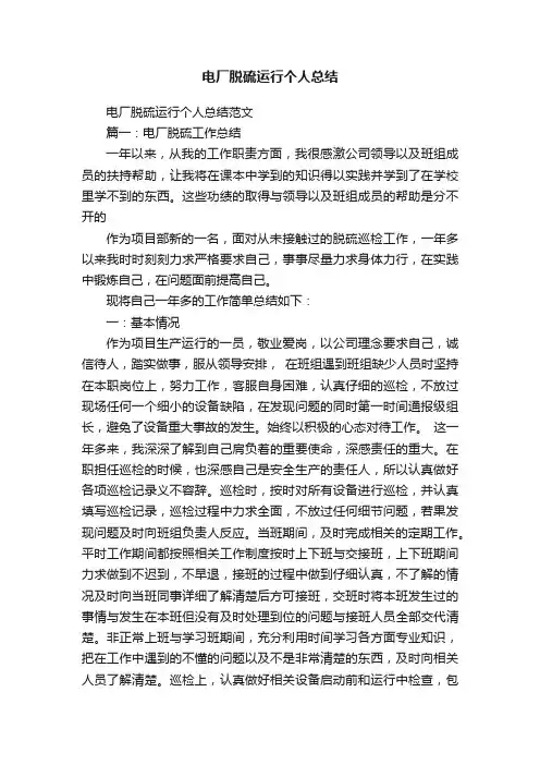 电厂脱硫运行个人总结