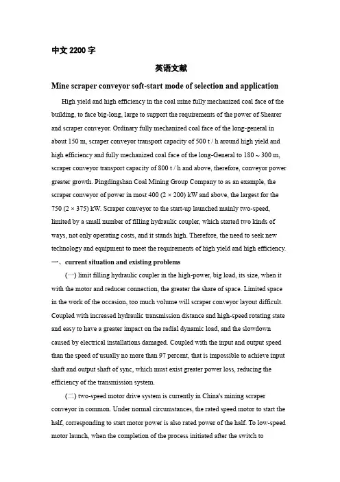 采矿专业外文翻译--矿用刮板输送机软启动方式的选择与应用