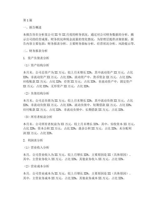 会计月度财务分析报告(3篇)