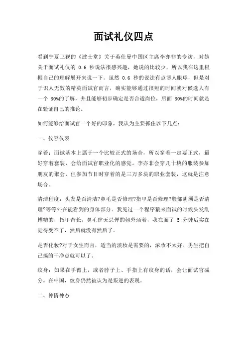 面试礼仪四点