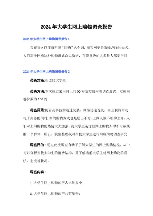 2024年大学生网上购物调查报告【实用】