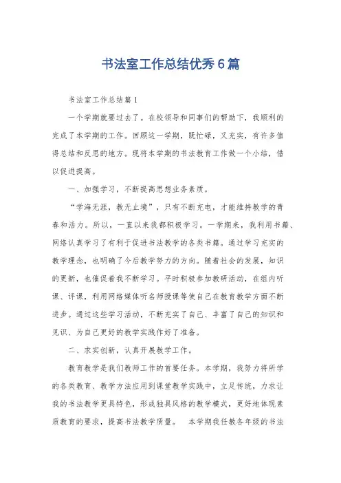 书法室工作总结优秀6篇
