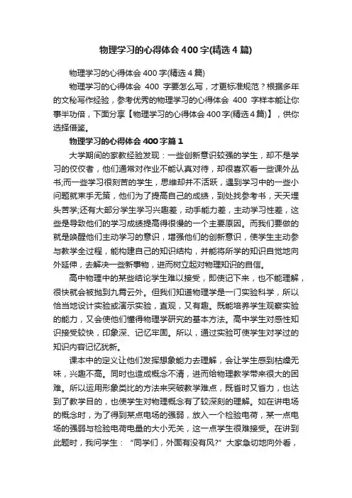 物理学习的心得体会400字（精选4篇）