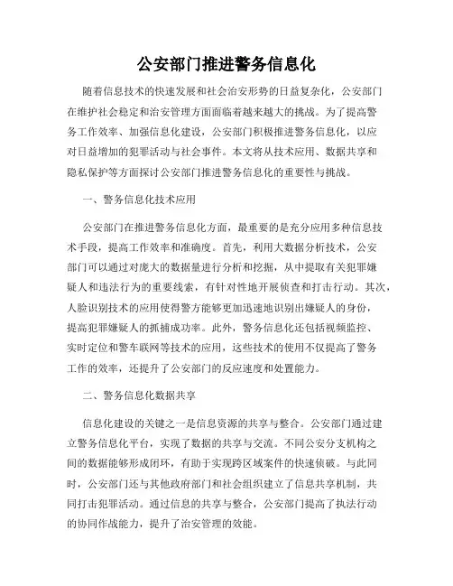 公安部门推进警务信息化