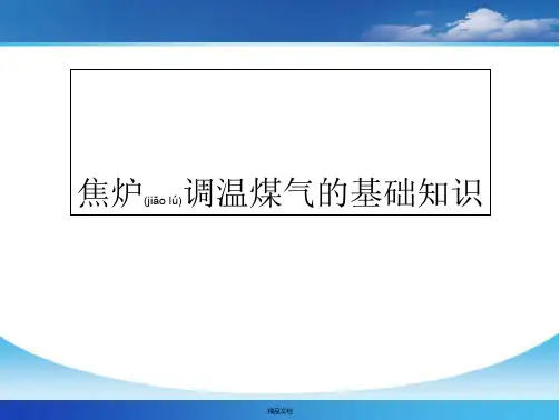 焦炉调温煤气的基础知识