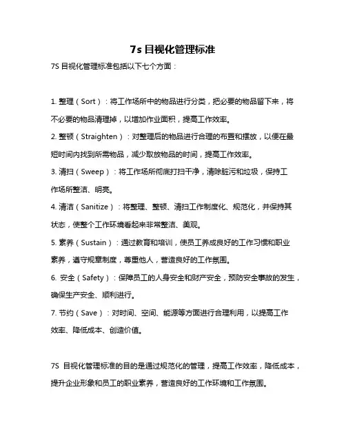 7s目视化管理标准