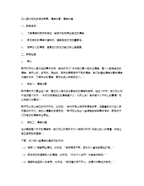 幼儿园大班社会活动教案：情绪分享,情绪沟通