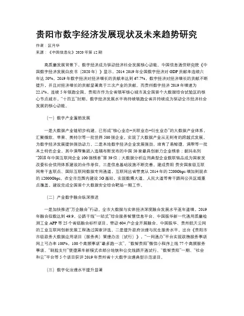 贵阳市数字经济发展现状及未来趋势研究