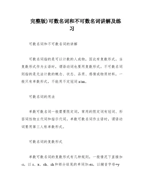 完整版)可数名词和不可数名词讲解及练习