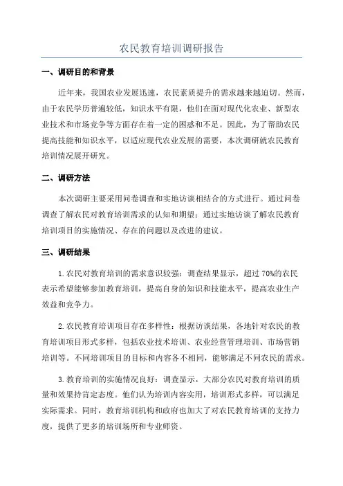 农民教育培训调研报告