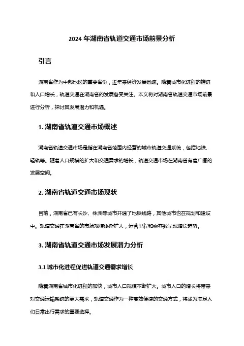 2024年湖南省轨道交通市场前景分析