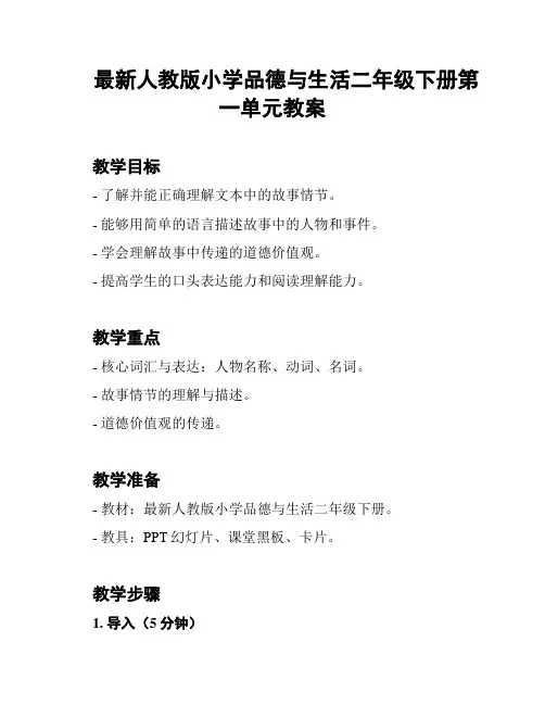 最新人教版小学品德与生活二年级下册第一单元教案